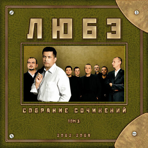 Собрание сочинений, Том 3
