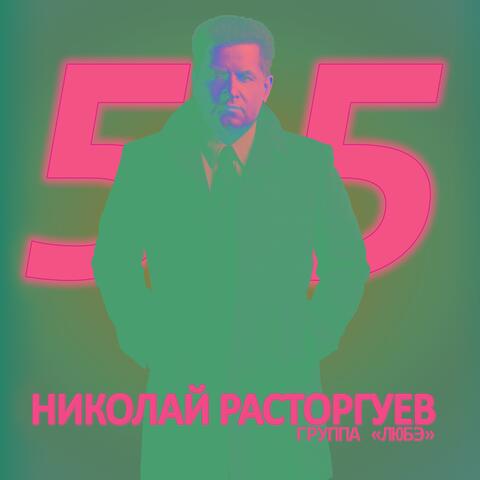 Николай Расторгуев 55, Ч. 1