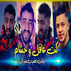 Kont 3a9el w 7acham