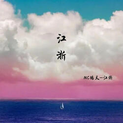 江浙
