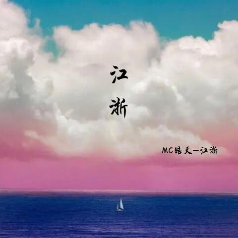 江浙