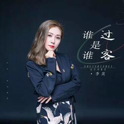 谁是谁过客