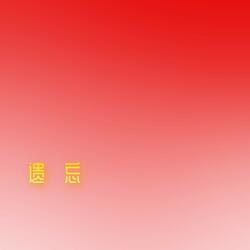 遗忘