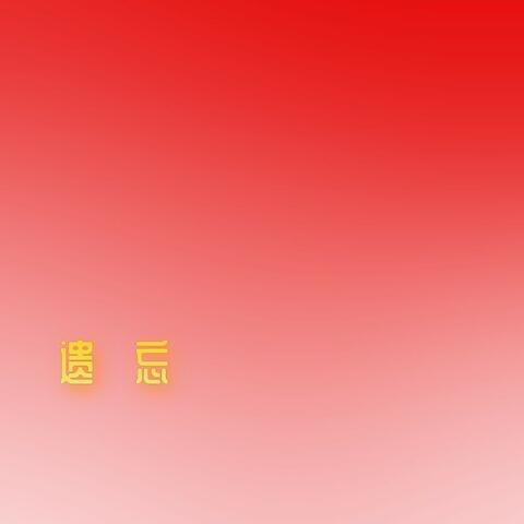 遗忘