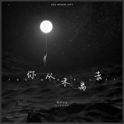 你从未离去（女生版）