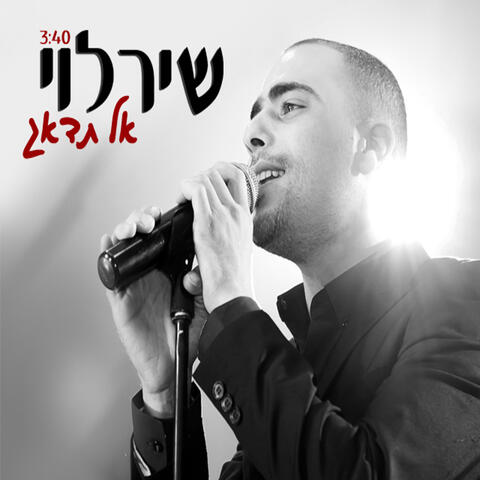 אל תדאג