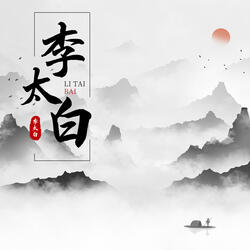 李太白（抒情女版）