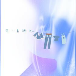 同一条裤子