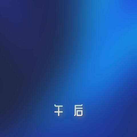 午后