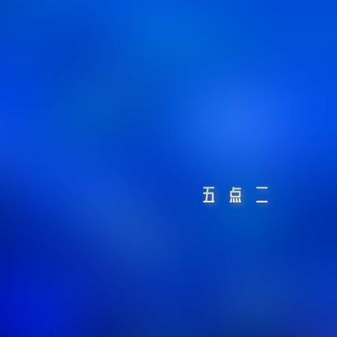 五点二