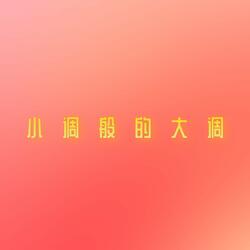 小调般的大调