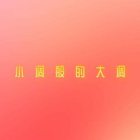 小调般的大调