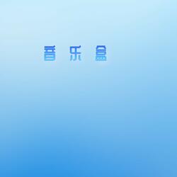 音乐盒
