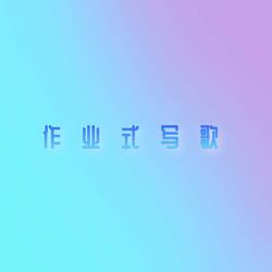 作业式写歌