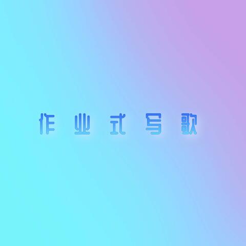 作业式写歌