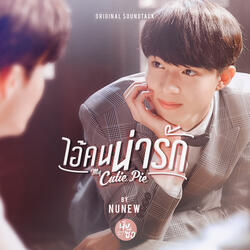 ไอ้คนน่ารัก