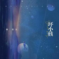 坏小孩 (Dj红桃K版)
