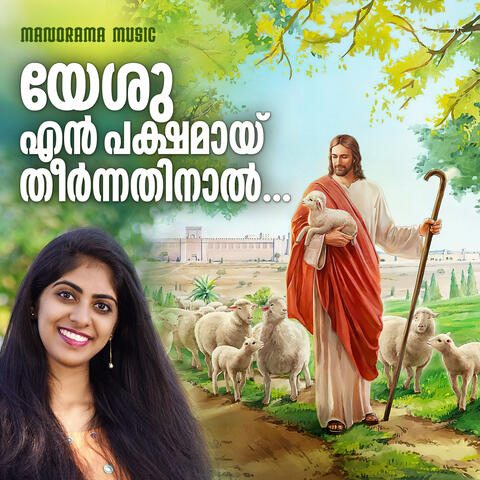 Yeshu En Pakshamay