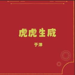 虎虎生威