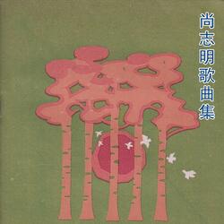永远不忘记