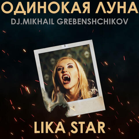 Одинокая Луна