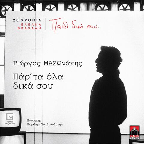 Par' Ta Ola Dika Sou