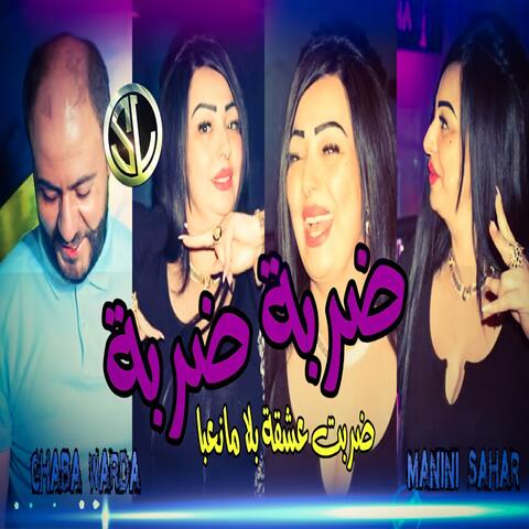 Darba Darba 3cha9tak bla Mane3ba