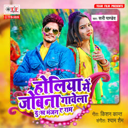 Holiya Me Jobana Gawela Dukh Bhanjan Ae Ram
