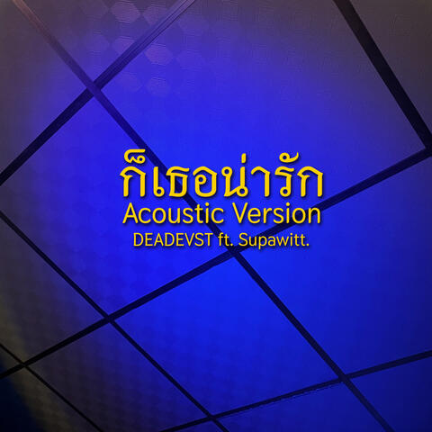 ก็เธอน่ารัก