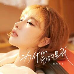 为什么伤的是我（DJ默涵版）