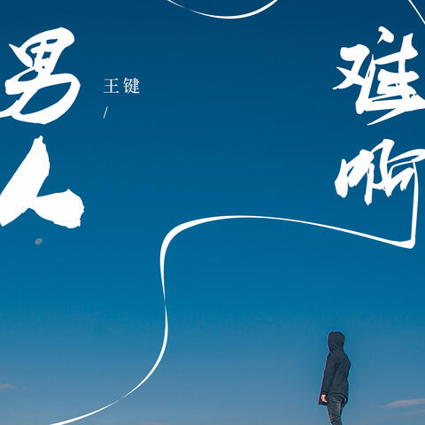 男人难啊