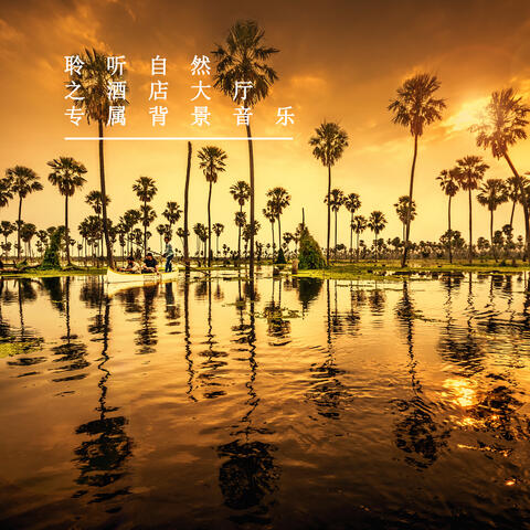 聆听自然之酒店大厅专属背景音乐