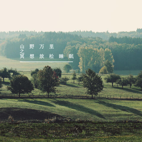 山野万里之冥想放松睡眠