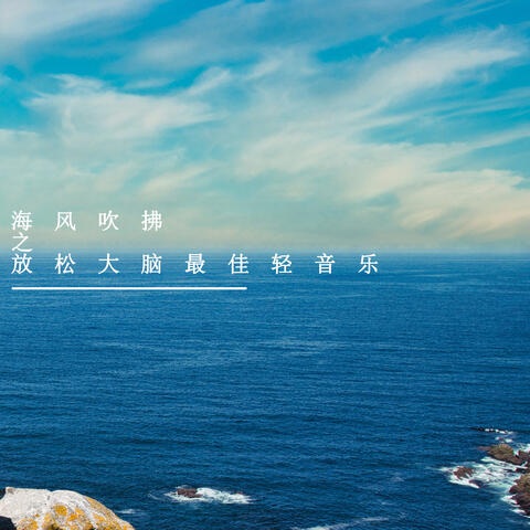 海风吹拂之放松大脑最佳轻音乐