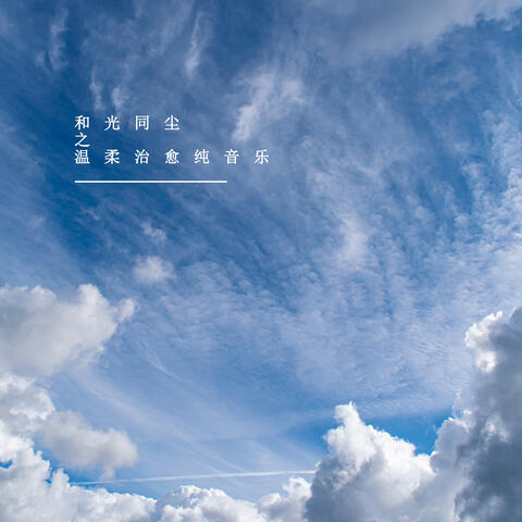 和光同尘之温柔治愈纯音乐