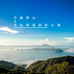 青山自然音色
