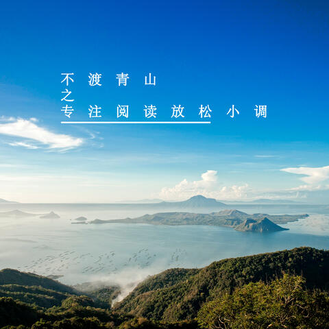 不渡青山之专注阅读放松小调