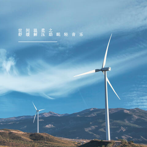 世间温柔之舒缓解压助眠轻音乐