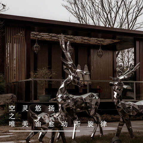 空灵悠扬之唯美治愈动听旋律