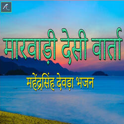 Marwadi Desi Varta