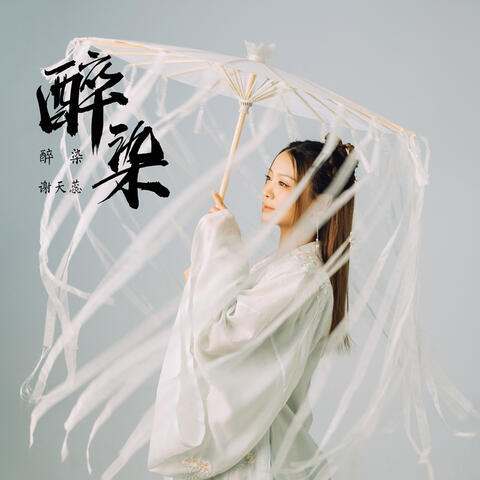醉染