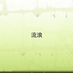流浪