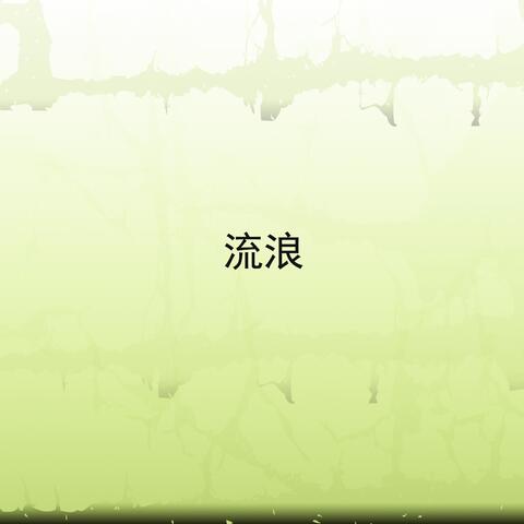 流浪