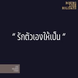 รักตัวเองให้เป็น