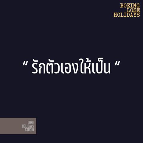 รักตัวเองให้เป็น