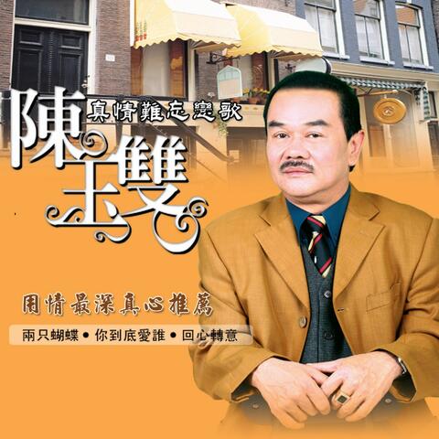 真情難忘戀歌
