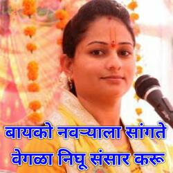 Bayko Navryala Sangte Vegla Nighu Sansar Karu