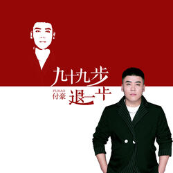 九十九步退一步