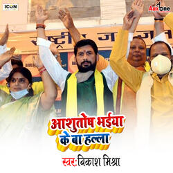 Aashutosh Bhaiya Ke BA Halla
