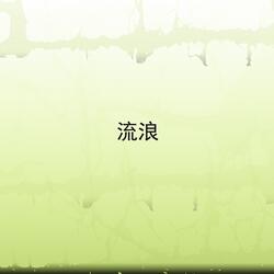 流浪